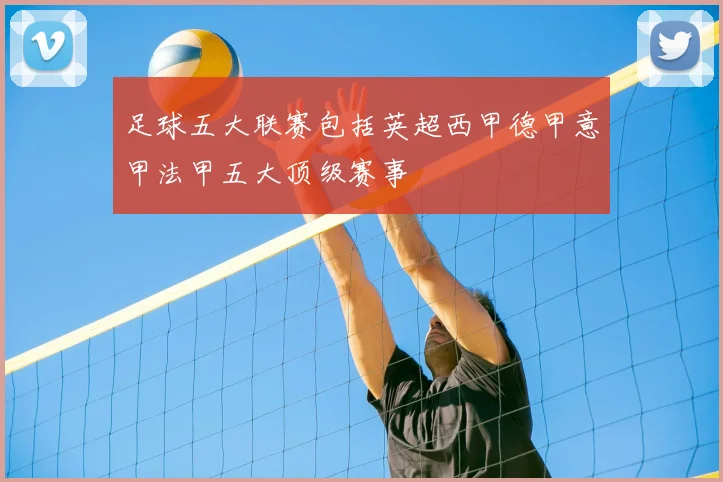 足球五大联赛包括英超西甲德甲意甲法甲五大顶级赛事