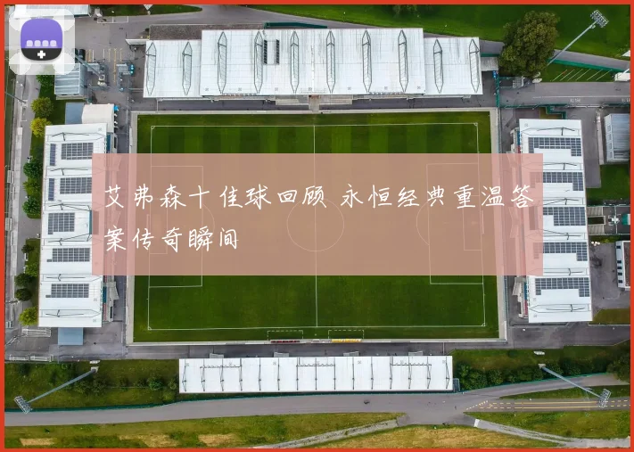 艾弗森十佳球回顾 永恒经典重温答案传奇瞬间
