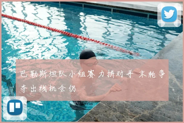 巴勒斯坦队小组赛力拼对手 末轮争夺出线机会仍