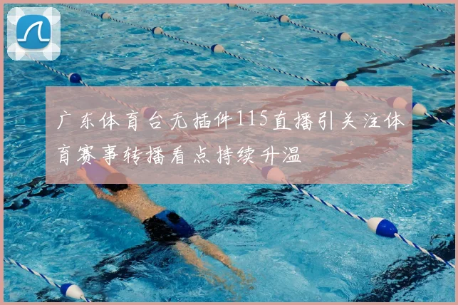 广东体育台无插件115直播引关注体育赛事转播看点持续升温
