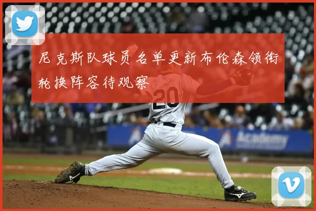 尼克斯队球员名单更新布伦森领衔轮换阵容待观察