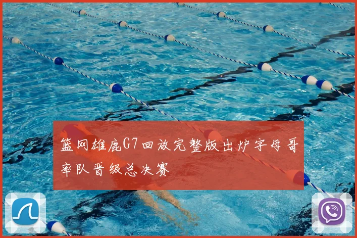 篮网雄鹿G7回放完整版出炉字母哥率队晋级总决赛