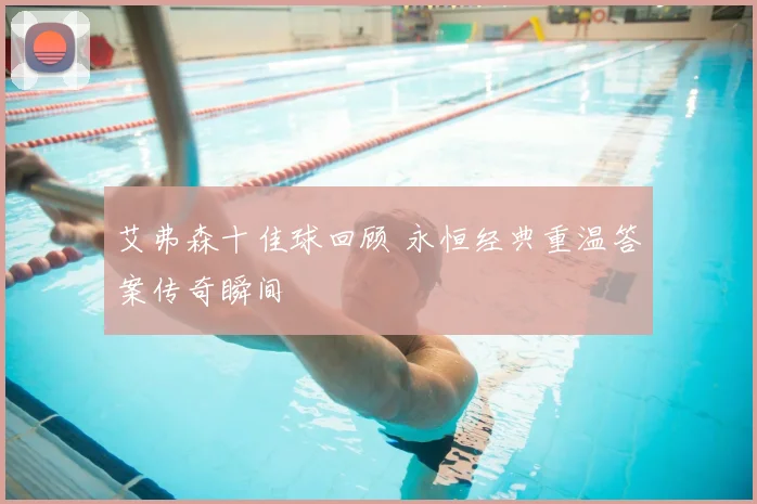艾弗森十佳球回顾 永恒经典重温答案传奇瞬间
