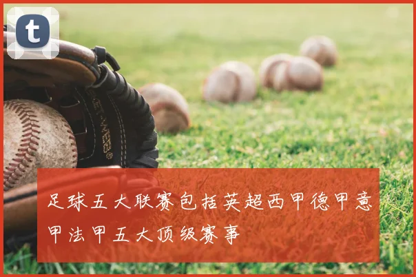 足球五大联赛包括英超西甲德甲意甲法甲五大顶级赛事