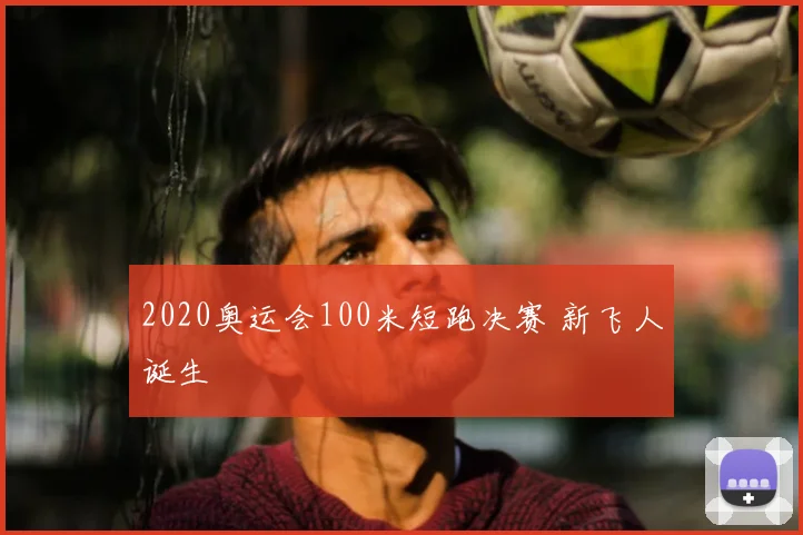 2020奥运会100米短跑决赛 新飞人诞生