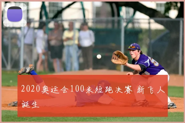2020奥运会100米短跑决赛 新飞人诞生