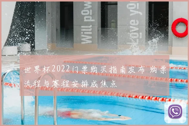 世界杯2022门票购买指南发布 购票流程与赛程安排成焦点