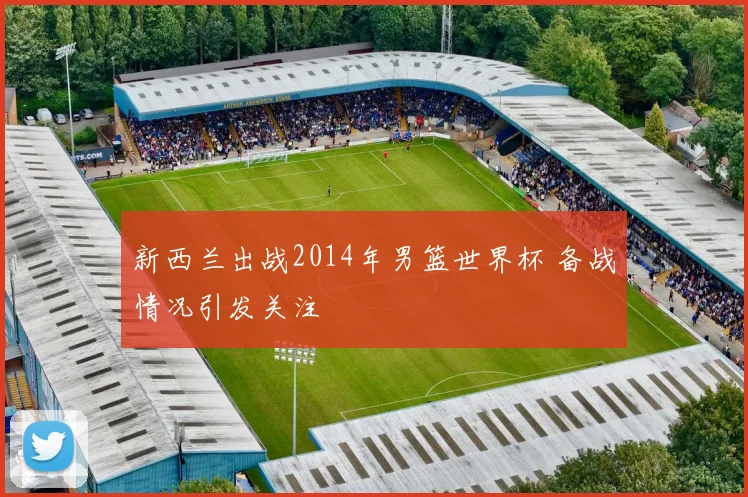 新西兰出战2014年男篮世界杯 备战情况引发关注