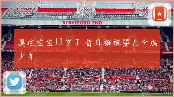 奥运宝宝12岁了 昔日襁褓婴儿今成少年