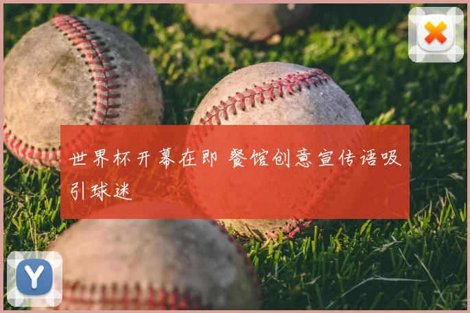 世界杯开幕在即 餐馆创意宣传语吸引球迷