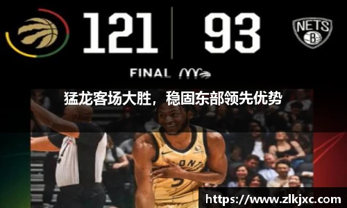 猛龙客场大胜，稳固东部领先优势
