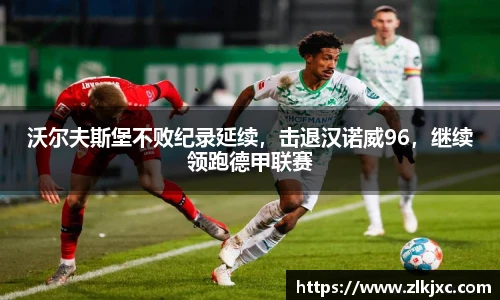 沃尔夫斯堡不败纪录延续，击退汉诺威96，继续领跑德甲联赛