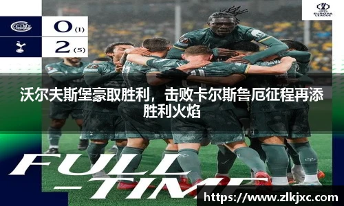 沃尔夫斯堡豪取胜利，击败卡尔斯鲁厄征程再添胜利火焰