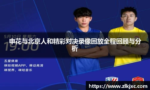 申花与北京人和精彩对决录像回放全程回顾与分析