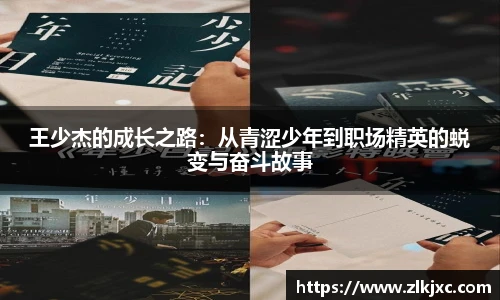 王少杰的成长之路：从青涩少年到职场精英的蜕变与奋斗故事